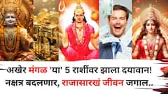 अखेर मंगळ 'या' 5 राशींवर झाला दयावान! मोठ्या संधी रातोरात चालून येतील, मंगळ नक्षत्र बदलामुळे राजासारखं जीवन जगाल