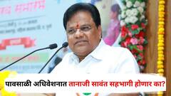 पावसाळी अधिवेशनात तानाजी सावंत सहभागी होणार का? समोर आली मोठी अपडेट; विरोधकांचा सावंतांवर निशाणा