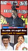”ஸ்டாலின், EPS மாதிரி இல்ல! ஒருநாள் நான் CM ஆகுறப்போ..” : Seeman speech