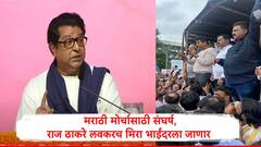 मराठी मोर्चा यशस्वी, पोलीस आयुक्तांची बदली, आता राज ठाकरे मिरा रोडला जाणार,मराठी बांधवांशी संवाद साधणार