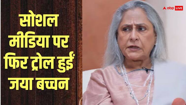 'इंटरनेट से होता है तनाव', जया बच्चन के बयान पर भड़के नेटिजन्स, बोले - ‘इनकी पूरी फैमिली ही टॉक्सिक है’
