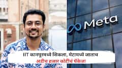 IIT कानपूरमधून शिकला, मेटा कंपनीनं दिलं 2.5 हजार कोटींचं पॅकेज, जॉईंनिग बोनस तब्बल 854 कोटी, कोण आहे त्रापित बन्सल?