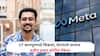 IIT कानपूरमधून शिकला, मेटा कंपनीनं दिलं 2.5 हजार कोटींचं पॅकेज, जॉईंनिग बोनस तब्बल 854 कोटी, कोण आहे त्रापित बन्सल?