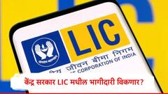 केंद्र सरकार एलआयसीमधील भागीदारी विकण्याच्या तयारीत, अपडेट येताच शेअरमध्ये मोठी घसरण