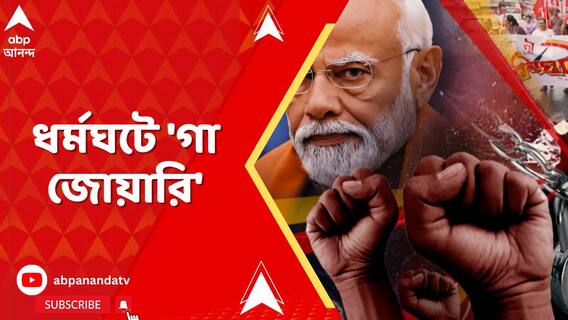 বাস, লরি আটকানো থেকে জাতীয় সড়ক ও রেল অবরোধ, ধর্মঘট সফল করতে গায়ের জোর দেখাল ধর্মঘটীরা