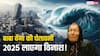 Baba Vanga 2025: विनाशकारी साल? भूकंप, सुनामी और महायुद्ध की भविष्यवाणी! क्या सच हो रही हैं भविष्यवाणियां?