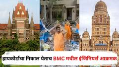 जैन मंदिराबाबत हायकोर्टाचा निकाल येताच BMC मधील इंजिनियर्स आक्रमक, मंगलप्रभात लोढांच्या हकालपट्टीची मागणी