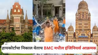 Jain Mandir Vile Parle: जैन मंदिराबाबत हायकोर्टाचा निकाल येताच BMC मधील इंजिनियर्स आक्रमक, मंगलप्रभात लोढांच्या हकालपट्टीची मागणी