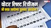 वोटर लिस्ट रिवीजन में क्या-क्या देखता है चुनाव आयोग? जानें कैसे काटे जाते हैं लोगों के नाम