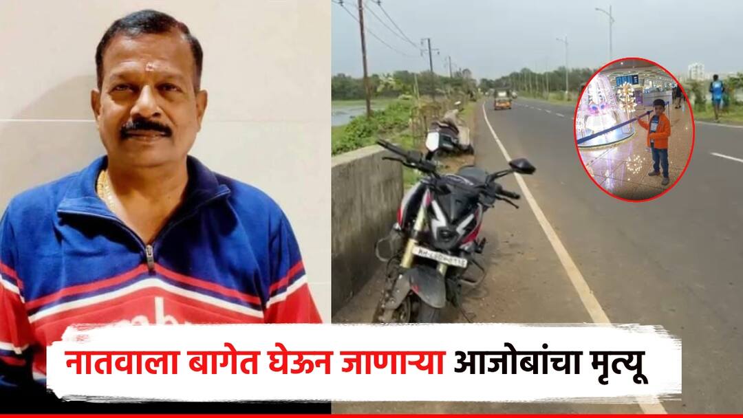 Vasai accident grandfather dies accidentally while taking grandson to garden after visiting Pandhari toddler seriously injured पंढरीची वारी करुन आले, नातवाला बागेत घेऊन जाताना आजोबांचा अपघाती मृत्यू; चिमुकला गंभीर जखमी