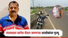 पंढरीची वारी करुन आले, नातवाला बागेत घेऊन जाताना आजोबांचा अपघाती मृत्यू; चिमुकला गंभीर जखमी