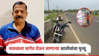 पंढरीची वारी करुन आले, नातवाला बागेत घेऊन जाताना आजोबांचा अपघाती मृत्यू; चिमुकला गंभीर जखमी