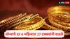 Gold Rate : 6 महिन्यात सोन्याचे दर 27 टक्क्यांनी वाढले, चांदी 25 टक्क्यांनी महागली, सोन्याचे गुंतवणूकदार मालामाल