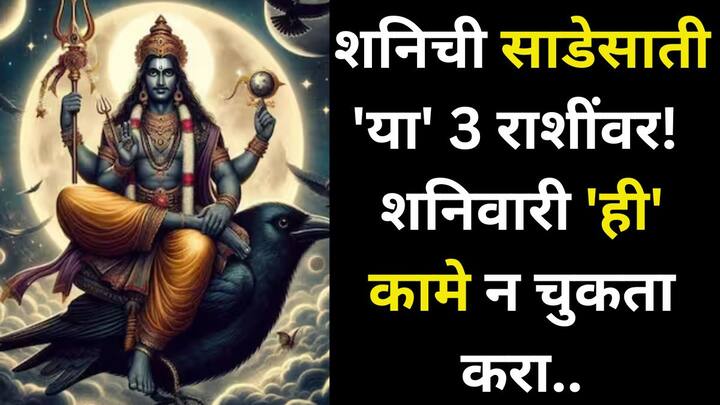 Shani Dev: ज्योतिषशास्त्रानुसार, 2025 मध्ये तीन राशींना साडेसातीचा त्रास सहन करावा लागतोय. या कोणत्या राशी आहेत आणि कोणते काम करून ते शनिच्या अशुभ प्रभावापासून वाचू शकता, जाणून घेऊया.