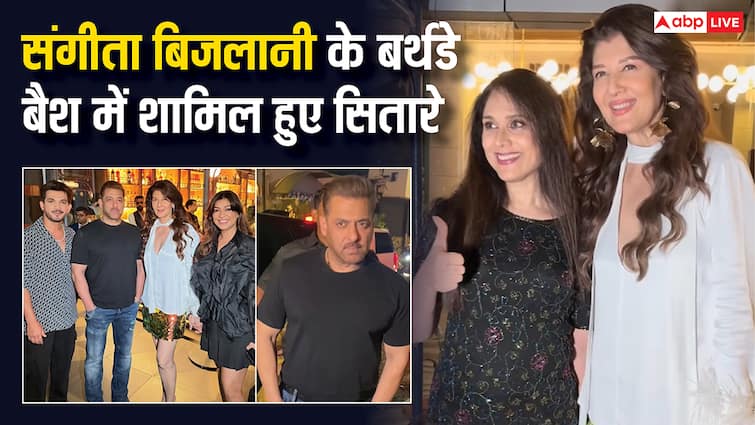 Ex गर्लफ्रेंड संगीता बिजलानी के बर्थडे में उदास दिखे Salman Khan, स्टाइलिश अंदाज में दिखीं मिनाक्षी शेषाद्री, देखें Inside तस्वीरें