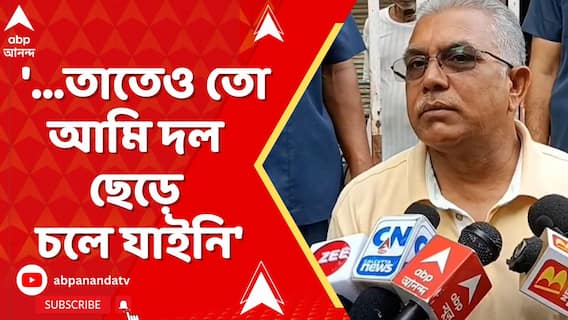 Dilip Ghosh: '...তাতেও তো আমি দল ছেড়ে চলে যাইনি', কোন প্রসঙ্গে বললেন দিলীপ ?