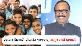 Yashwant Student Scheme : मंत्री अतुल सावेंच्या जिल्ह्यातच यशवंत विद्यार्थी योजनेत भ्रष्टाचार; आता सावेंकडून प्रकरणाची गंभीर दखल; म्हणाले, सुविधा न देणाऱ्या शाळांची...