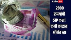 फक्त 2000 रुपयांची एसआयपी करा, कमी काळात श्रीमंत व्हा, जाणून घ्या सविस्तर माहिती 