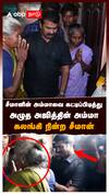 சீமானின் அம்மாவை கட்டிப்பிடித்து அழுத அஜித்தின் அம்மா கலங்கி நின்ற சீமான் : Ajith Lockup Death