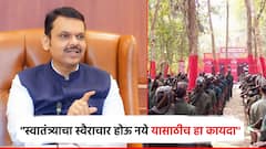 ''हा कायदा डाव्या विचारांच्या विरुद्ध नाही, स्वातंत्र्याचा स्वैराचार होऊ नये यासाठी''; जनसुरक्षा विधेयकावर मुख्यमंत्री म्हणाले...