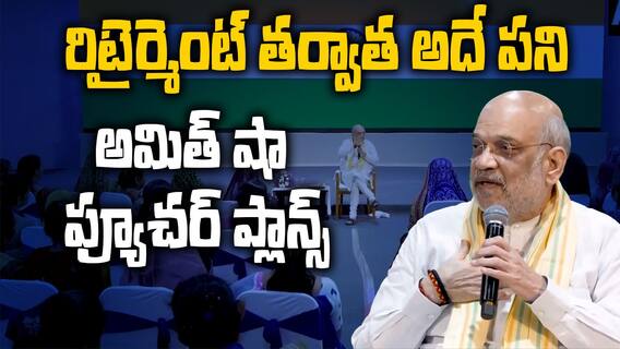 Amit Shah Retirement Plans after Politics | అమిత్‌ షా ఫ్యూచర్​ ప్లాన్స్