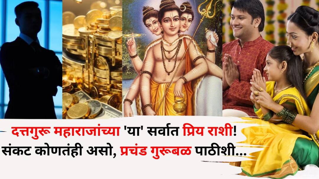 Guru Purnima 2025: दत्तगुरू महाराजांच्या 'या' सर्वात प्रिय राशी! प्रचंड गुरूबळ पाठीशी, संकट कोणतंही असो, केसालाही धक्का लागत नाही... Guru Purnima 2025 lord datta guru favorite Zodiac signs Dattaguru Maharaj most beloved zodiac sign No matter what the crisis not even a hair is affected with immense Guru support Guru Purnima 2025: दत्तगुरू महाराजांच्या 'या' सर्वात प्रिय राशी! प्रचंड गुरूबळ पाठीशी, संकट कोणतंही असो, केसालाही धक्का लागत नाही...