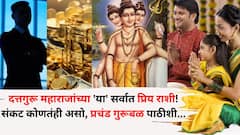दत्तगुरू महाराजांच्या 'या' सर्वात प्रिय राशी! प्रचंड गुरूबळ पाठीशी, संकट कोणतंही असो, केसालाही धक्का लागत नाही...