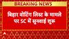 SC Hearing: Pleas Challenge Bihar Voter List Revision Over Citizenship, Timing Before Elections