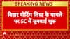 SC Hearing: Pleas Challenge Bihar Voter List Revision Over Citizenship, Timing Before Elections