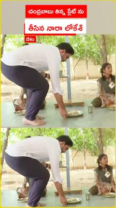 చంద్రబాబు తిన్న ప్లేట్ ను తీసిన నారా లోకేశ్