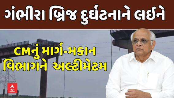 Gambhira bridge collapse: ગંભીરા બ્રિજ દુર્ઘટનાને લઇને CMનું માર્ગ-મકાન વિભાગને અલ્ટીમેટમ