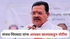 मोठी बातमी: शिंदे गटाचे मंत्री संजय शिरसाट यांना जबर धक्का, आयकर खात्याकडून नोटीस