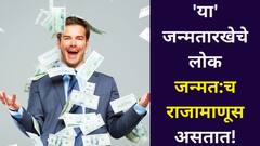 लग्नासाठी ज्यांना खूप स्थळं येतात! 'या' जन्मतारखेचे लोक जन्मत:च राजामाणूस असतात! नशीब सोबत घेऊनच आलेले, अंकशास्त्रात म्हटलंय..