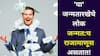 Numerology: लग्नासाठी ज्यांना खूप स्थळं येतात! 'या' जन्मतारखेचे लोक जन्मत:च राजामाणूस असतात! नशीब सोबत घेऊनच आलेले, अंकशास्त्रात म्हटलंय..