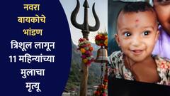भांडणात नवऱ्यावर त्रिशूल उगारला, चुकून मुलाला लागला, 11 महिन्यांच्या चिमुकल्याचा मृत्यू; पोलिसांना वेगळाच संशय