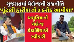 Gopal Italia VS Kanti Amrutiya: ઈટાલિયાએ સ્વીકારે ભાજપના ધારાસભ્યની રાજીનામાની ચેલેન્જ