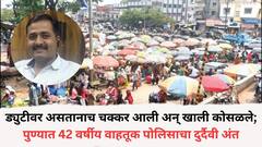 कात्रज मंडई चौकामध्ये ड्युटीवर असतानाच चक्कर आली अन् खाली कोसळले; पुण्यात 42 वर्षीय वाहतूक पोलिसाचा दुर्दैवी अंत