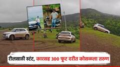 रिल्ससाठीचा स्टंट अंगलट आला, चारचाकी गाडीसह युवक 300 फूट दरीत कोसळला; व्हिडिओ व्हायरल