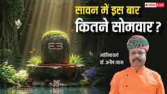 सावन 2025 में कितने सोमवार व्रत? जानिए वो खास तिथियां जब बन रहे हैं दुर्लभ और शुभ योग!