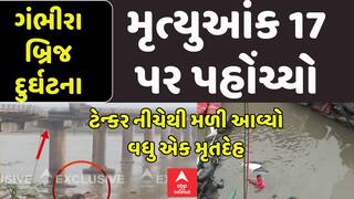 Gambhira Bridge collapses Update: ગંભીરા બ્રિજ દુર્ઘટનામાં મૃત્યુઆંક 17 પર પહોંચ્યો
