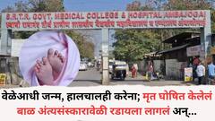 वेळेआधी जन्म, हालचालही करेना; मृत घोषित केलेलं बाळ अंत्यसंस्कारावेळी रडायला लागलं अन्...; नातेवाईकही हादरले