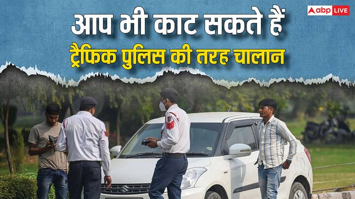 Delhi Traffic Challan By Public: अगर आप सड़क पर किसी को ट्रैफिक रूल तोड़ते हुए देखते हैं. तो खुद उसका चालान कटवा सकते हैं. इतना ही नहीं इसके लिए आपको पैसे भी दिए जाएंगे.