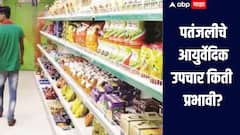 पतंजलीचे आयुर्वेदिक उपचार आणि उत्पादने किती प्रभावी? लोकांचं मत काय? जाणून घ्या सविस्तर माहिती 