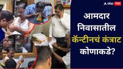 आमदार निवासातील कॅन्टीनचं कंत्राट कोणाकडे? 7 वर्षांपासून एकच ठेकेदार; शिळ्या जेवणाच्या राड्यानंतर वास्तव समोर