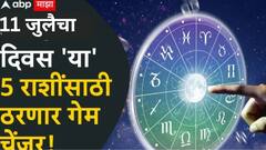 11 जुलैचा दिवस 'या' 5 राशींसाठी ठरणार गेमचेंजर! उत्पन्नाचे नवे मार्ग होतील खुले, वाईट काळ लवकरच संपणार