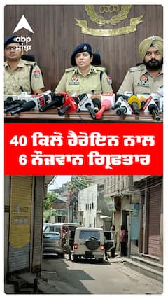 40 ਕਿਲੋ ਹੈਰੋਇਨ ਨਾਲ 6 ਨੌਜਵਾਨ ਗ੍ਰਿਫਤਾਰ