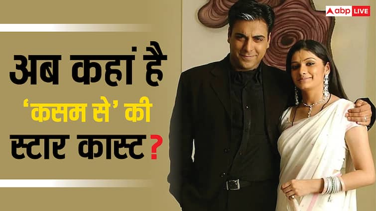 अब कहां है 'कसम से' की स्टारकास्ट, 19 सालों में हो चुका है जबरदस्त ट्रांसफॉर्मेशन