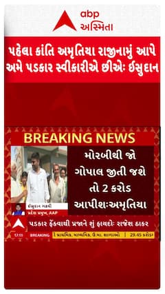 Isudan Gadhvi : પહેલા કાંતિ અમૃતિયા રાજીનામું આપે, અમે પડકાર સ્વીકારીએ છીએ