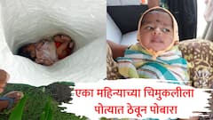 प्लॅस्टिकच्या पोत्यात एका महिन्याच्या चिमुकलीला कोंबलं, जुन्या खाडी पुलाखाली सोडून दिलं, रडण्याच्या आवाज आला अन्...