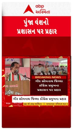 Punja Vansh : ગીર સોમનાથ જિલ્લા કૉંગ્રેસ પ્રમુખના પ્રશાસન પર પ્રહાર